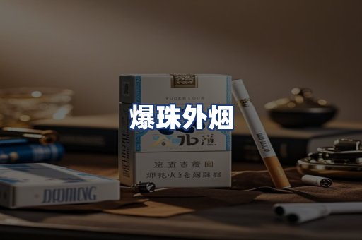 爆珠外烟