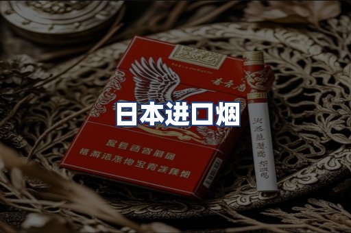 日本进口烟