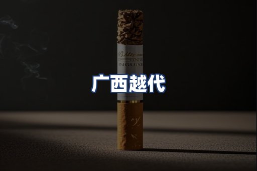广西越代